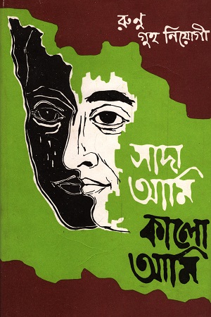 সাদা আমি কালো আমি (তৃতীয় খণ্ড)