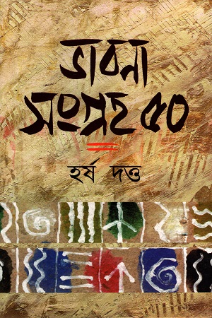 ভাবনা সংগ্রহ ৫০