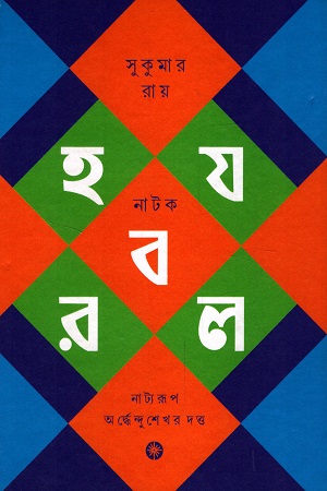 হ য ব র ল