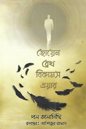 হোয়েন ব্রেথ বিকামস এয়ার