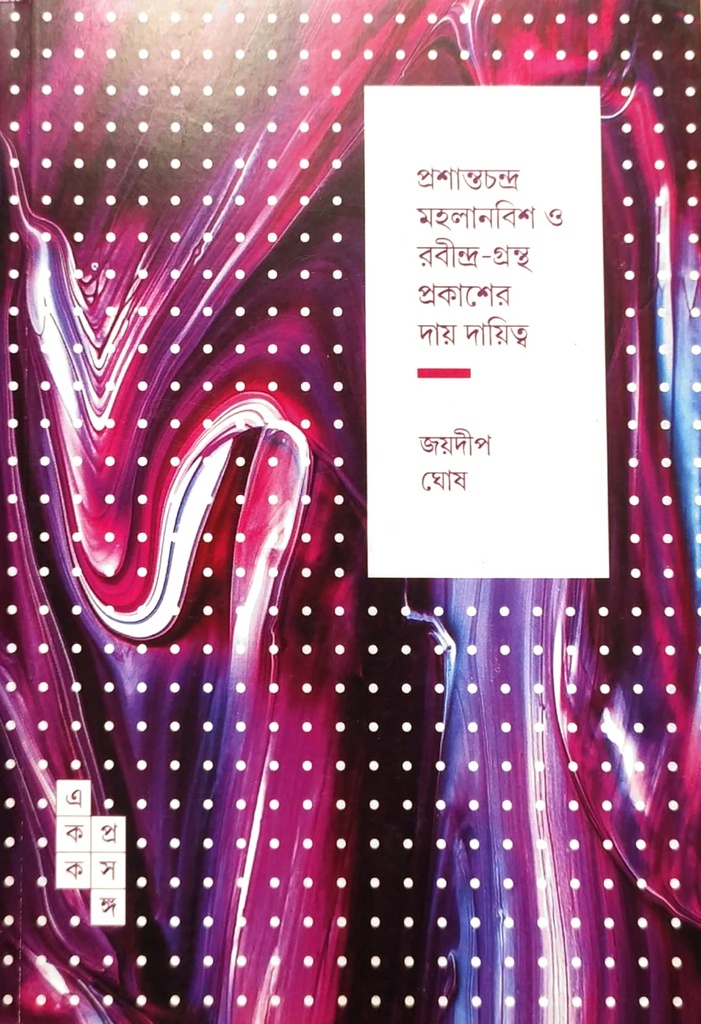 প্রশান্তচন্দ্র মহলানবিশ ও রবীন্দ্র-গ্রন্থ প্রকাশের দায় দায়িত্ব