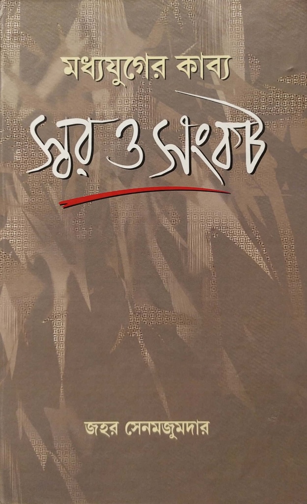 মধ্যযুগের কাব্য - স্বর ও সংকট