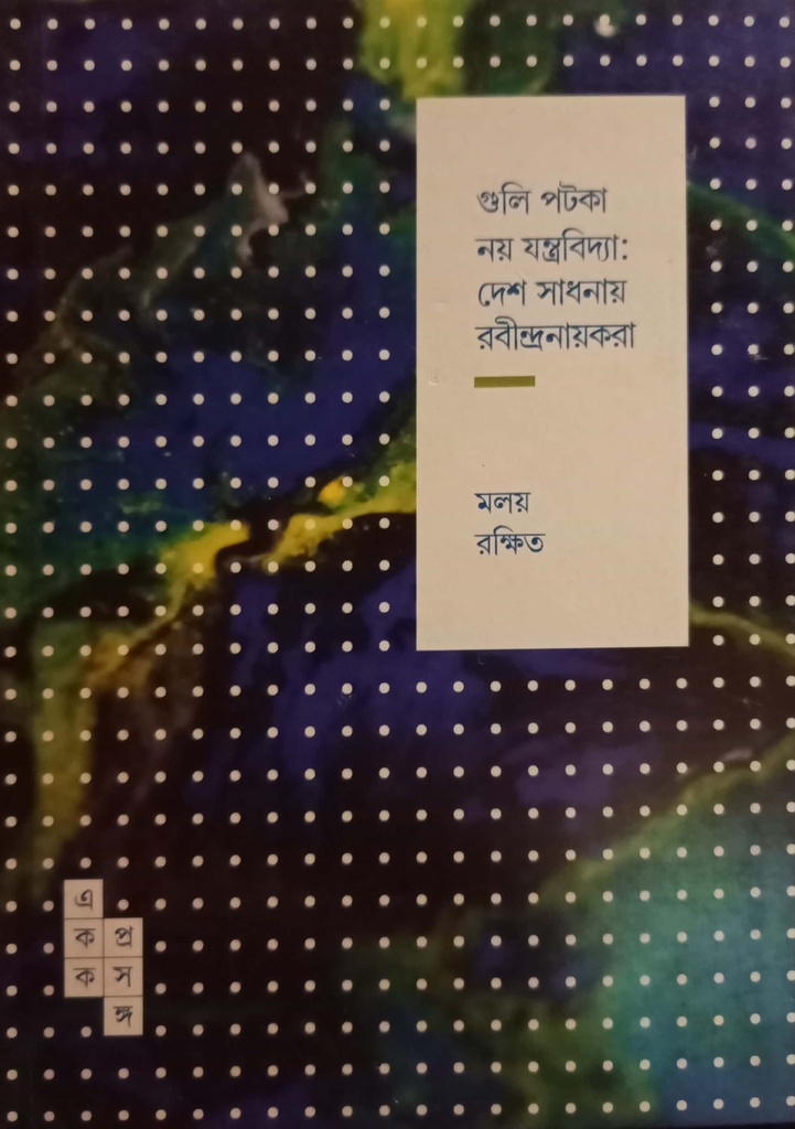 গুলি পটকা নয় যন্ত্রবিদ্যা: দেশ সাধনায় রবীন্দ্রনায়করা