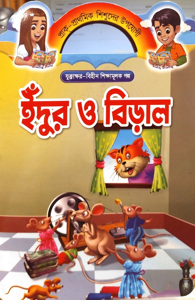 ইঁদুর ও বিড়াল