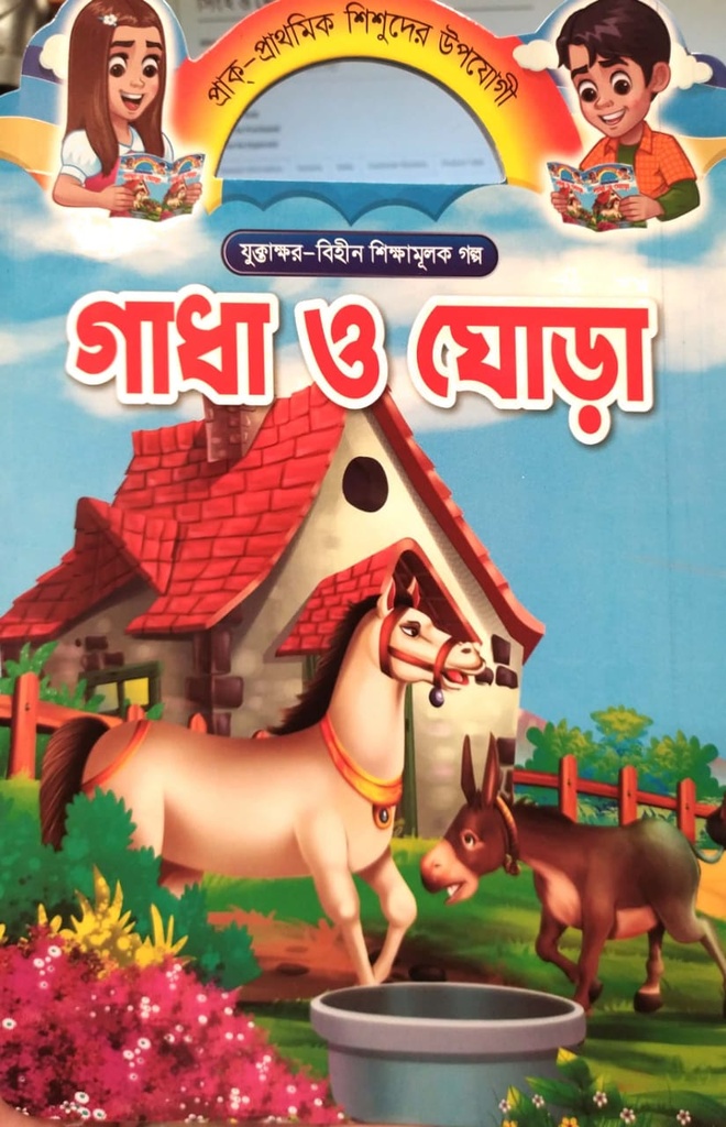 গাধা ও ঘোড়া