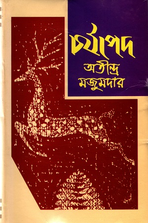 চর্যাপদ