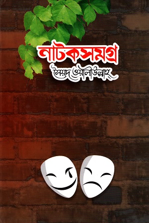 নাটকসমগ্র