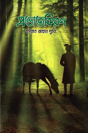 প্রভাতকিরণ