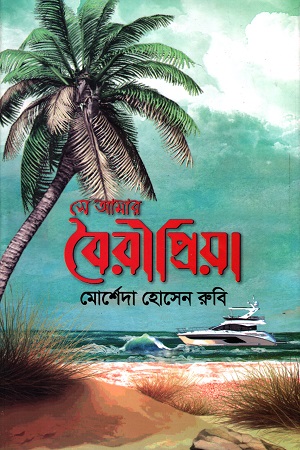 সে আমার বৈরীপ্রিয়া