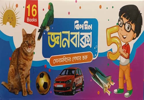 ঝিলমিল জ্ঞানবাক্স  ১৬ টি বই