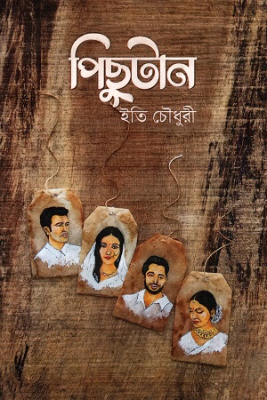 পিছুটান