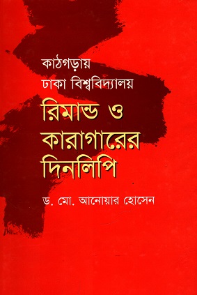 কাঠগড়ায় ঢাকা বিশ্ববিদ্যালয় রিমান্ড ও কারাগারের দিনলিপি