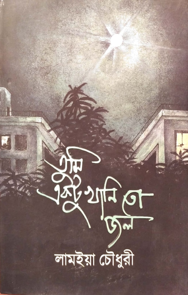 তুমি একটু খানি তো জল