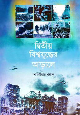 দ্বিতীয় বিশ্বযুদ্ধের আড়ালে