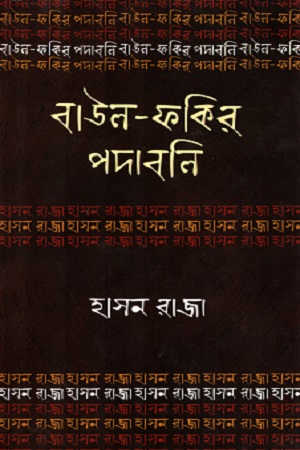 বাউল-ফকির পদাবলিঃ হাসন রাজা