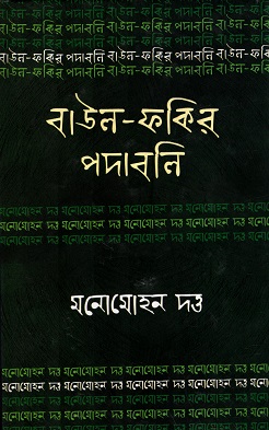 বাউল-ফকির পদাবলিঃ মনোমোহন দত্ত