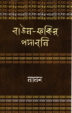 বাউল-ফকির পদাবলিঃ লালন