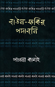 বাউল-ফকির পদাবলিঃ পাগলা কানাই