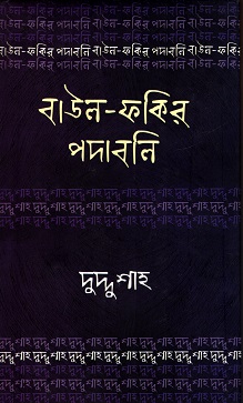 বাউল-ফকির পদাবলিঃ দুদ্দু শাহ