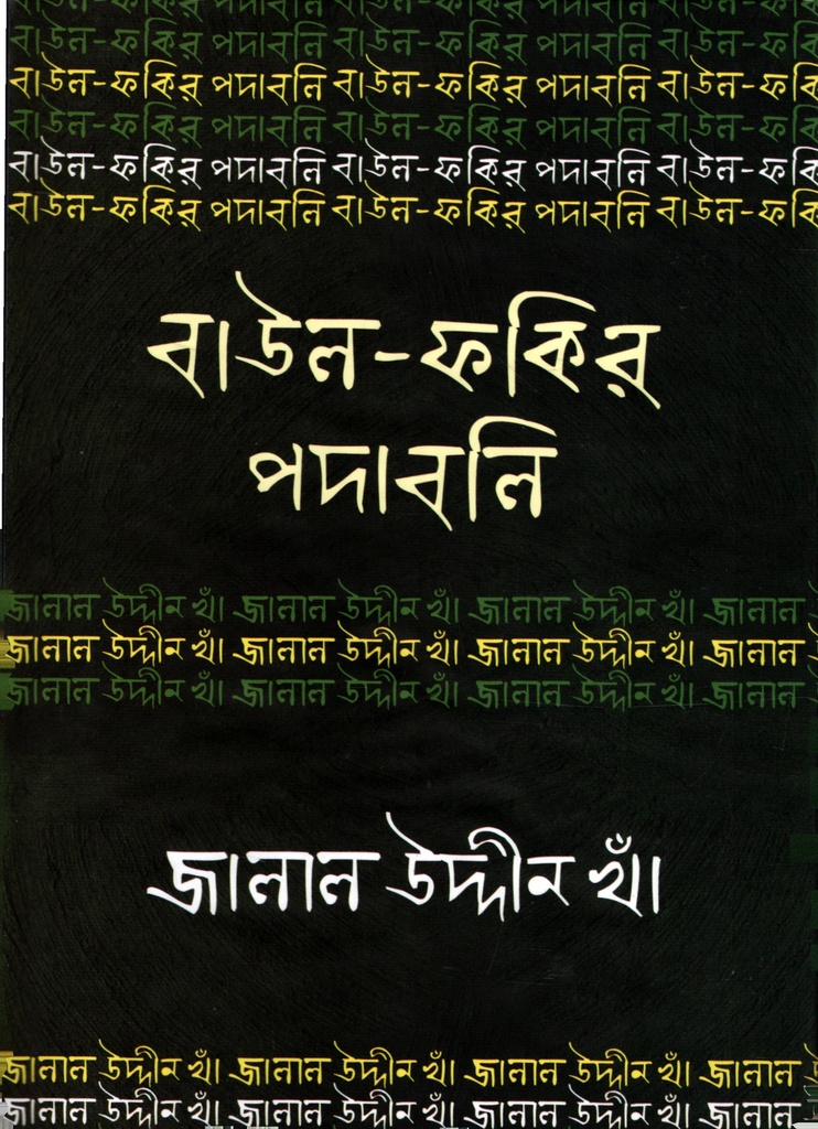 বাউল-ফকির পদাবলিঃ জালাল উদ্দীন খাঁ