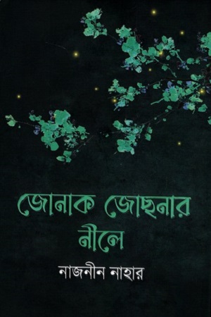 জোনাক জোছনার নীলে