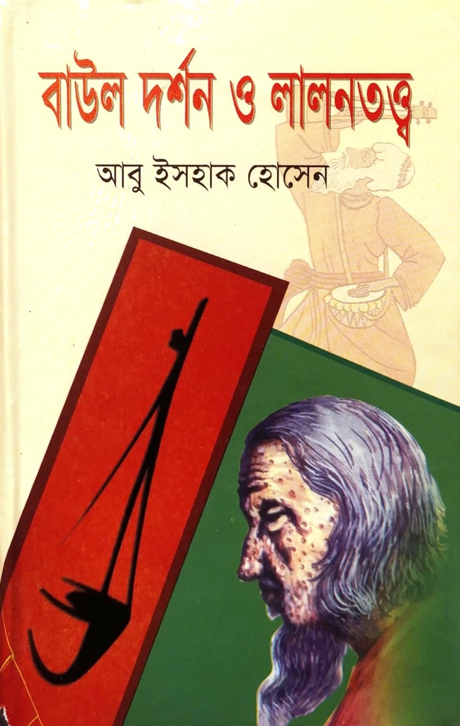 বাউল ‍দর্শন ও লালনতত্ত্ব