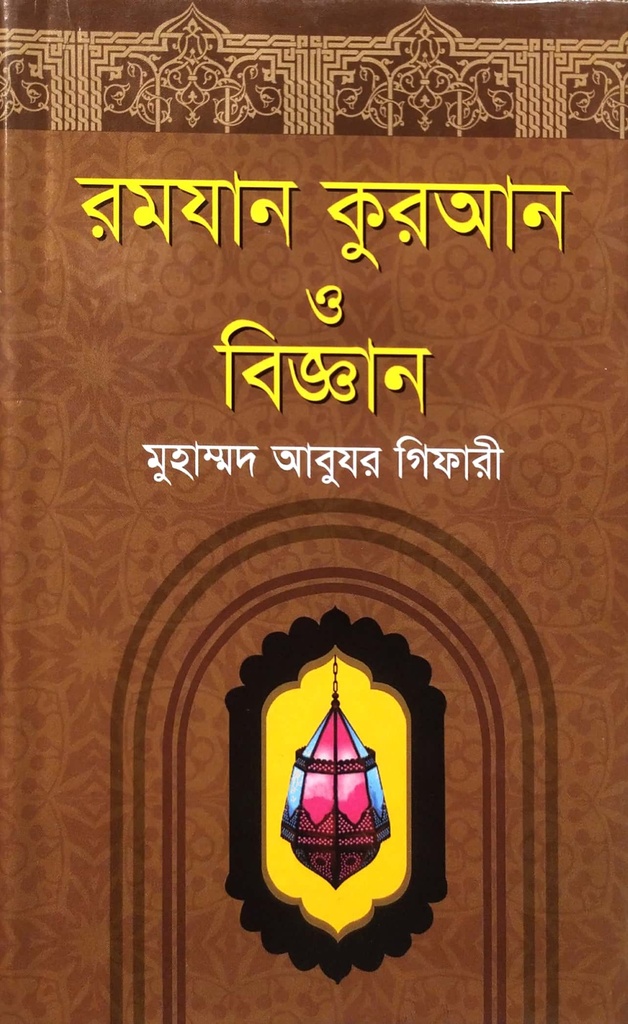 রমযান কুরআন ও ‍বিজ্ঞান