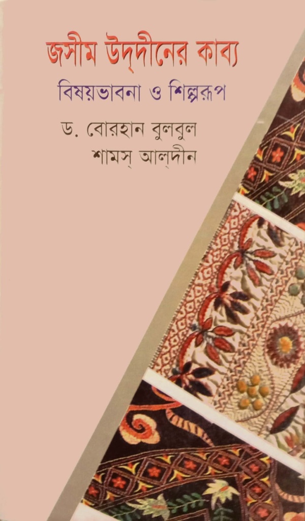 জসীম উদ্দীনের কাব্য : বিষয়ভাবনা ও শিল্পরূপ