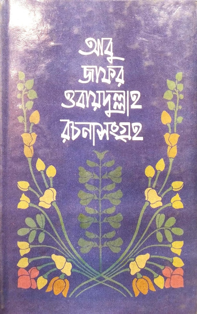 রচনাসংগ্রহ (প্রথম খণ্ড)