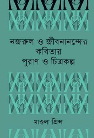 নজরুল ও জীবনানন্দের কবিতায় পুরাণ ও চিত্রকল্প