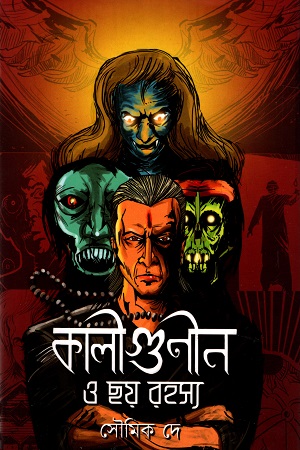 কলীগুণীন ও ছয় রহস্য