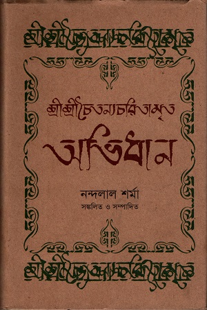 শ্রীশ্রীচৈতন্যচরিতামৃত অভিধান