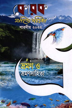 কোরক সাহিত্য পত্রিকা শারদীয় ২০২২