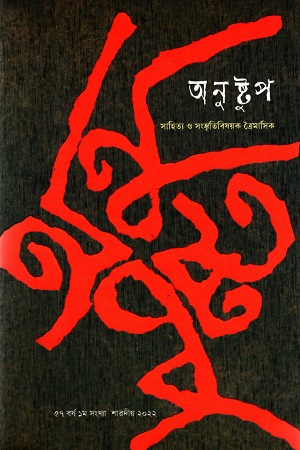 অনুষ্টুপ ৫৭ বর্ষ ১ম সংখ্যা শারদীয় ২০২২