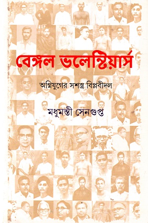 বেঙ্গল ভলেন্টিয়ার্স : অগ্নিযুগের সশস্ত্র বিপ্লবীদল