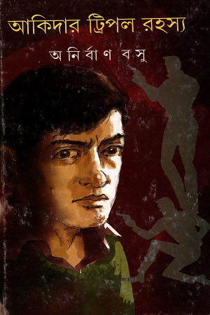 আকিদার ট্রিপল রহস্য