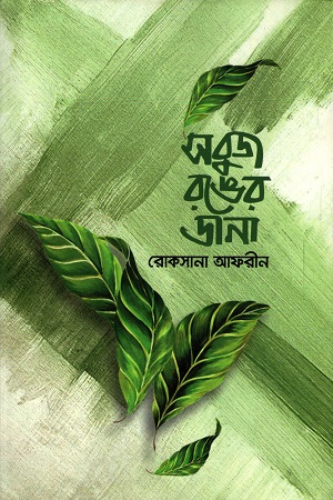 সবুজ রঙের ডানা