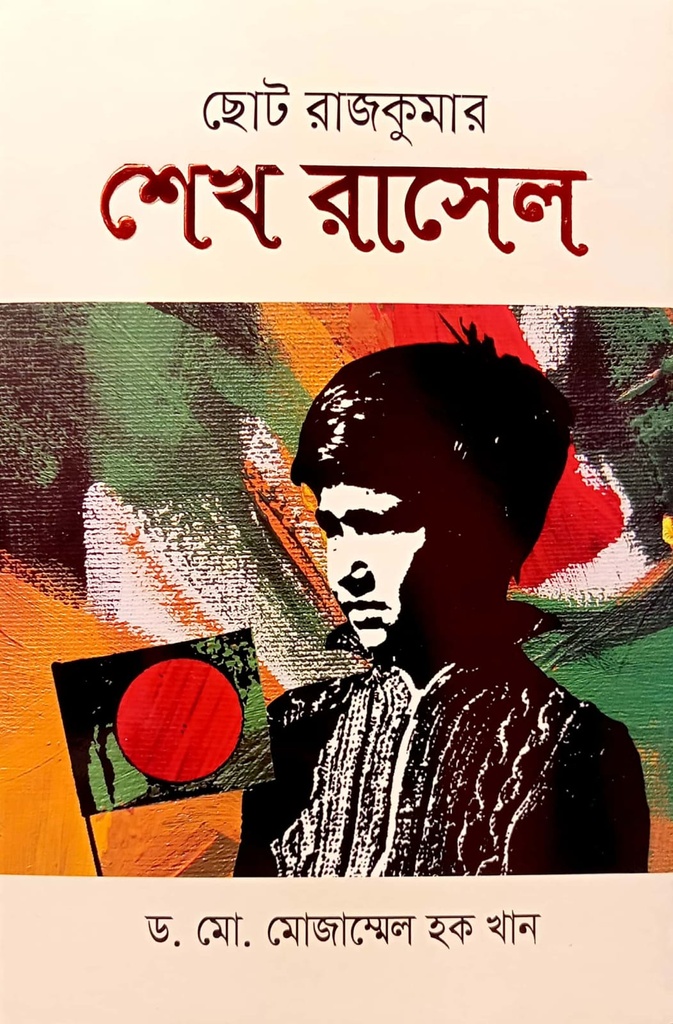 ছোট রাজকুমার শেখ রাসেল