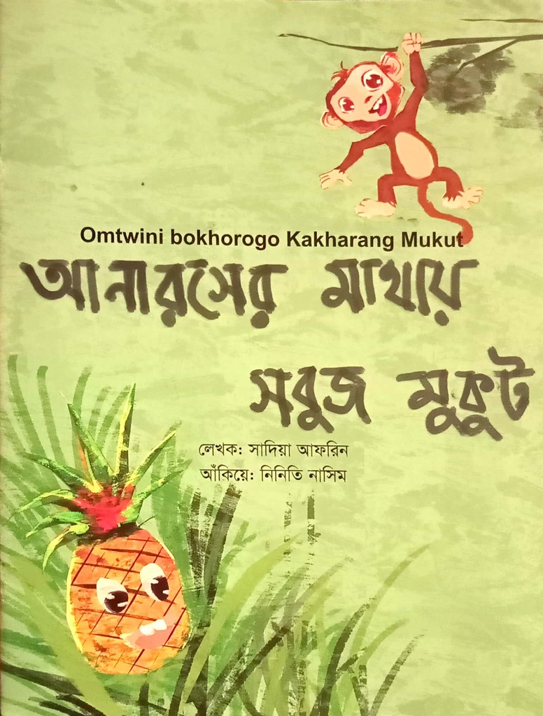 আনারসের মাথায় সবুজ মুকুট