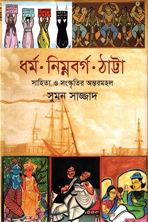 ধর্ম নিম্নবর্গ ঠাট্টা সাহিত্য ও সংস্কৃতির অন্তরমহল