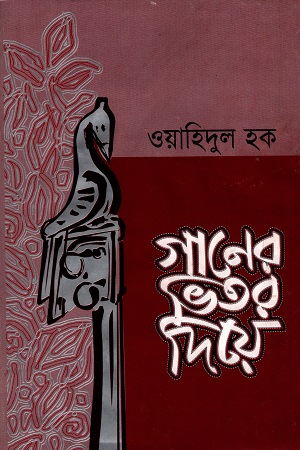 গানের ভিতরে দিয়ে