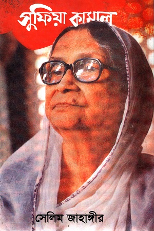 সুফিয়া কামাল