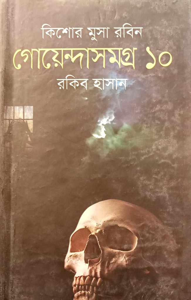 কিশোর মুসা রবিন গোয়েন্দাসমগ্র ১০