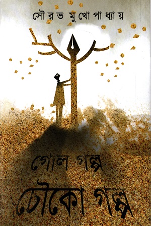 গোল গল্প চৌকো গল্প