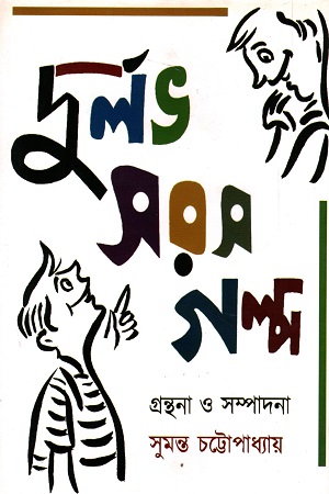 দুর্লভ সরস গল্প