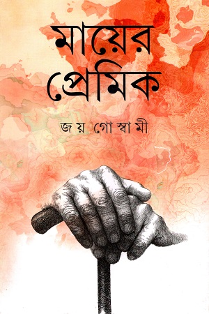 মায়ের প্রেমিক