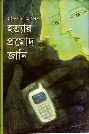 হত্যার প্রমোদ জানি