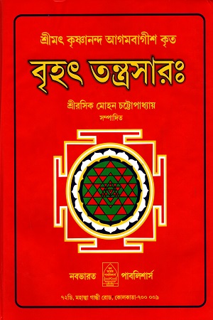 শ্রীমৎ কৃষ্ণানন্দ আগমবাগীশ কৃত বৃহৎ তন্ত্রসারঃ