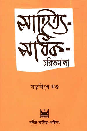 সাহিত্য-সাধক-চরিতমালা (ষড়বিংশ খণ্ড)