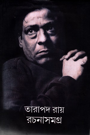 তরাপদ রায় রচনাসমগ্র (চতুর্থ খন্ড)